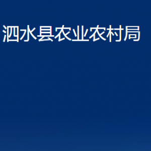 泗水縣農(nóng)業(yè)農(nóng)村局各部門職責及聯(lián)系電話