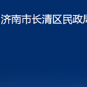 濟(jì)南市長清區(qū)民政局各部門對(duì)外聯(lián)系電話