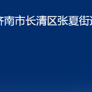 濟南市長清區(qū)張夏街道便民服務(wù)中心對外聯(lián)系電話