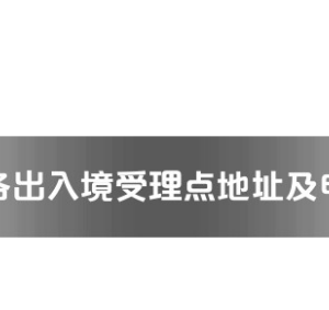 孝感市各出入境接待大廳工作時間及聯(lián)系電話