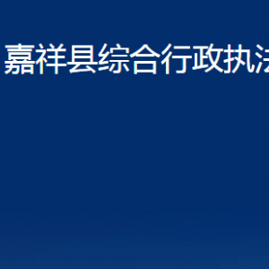 嘉祥縣綜合行政執(zhí)法局各部門(mén)職責(zé)及聯(lián)系電話(huà)