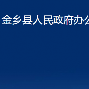 金鄉(xiāng)縣人民政府辦公室各部門職責及聯(lián)系電話