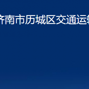 濟(jì)南市歷城區(qū)交通運輸局各部門職責(zé)及聯(lián)系電話