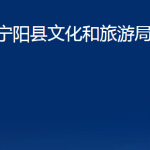 寧陽(yáng)縣文化和旅游局各部門職責(zé)及聯(lián)系電話