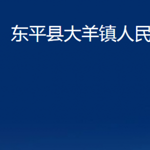 東平縣大羊鎮(zhèn)政府便民服務(wù)中心對外聯(lián)系電話及地址