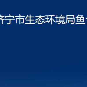 濟寧市生態(tài)環(huán)境局魚臺縣分局各部門職責及聯(lián)系電話