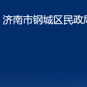 濟(jì)南市鋼城區(qū)民政局婚姻登記處對(duì)外聯(lián)系電話及地址