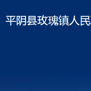 平陰縣玫瑰鎮(zhèn)政府各部門(mén)職責(zé)及聯(lián)系電話(huà)