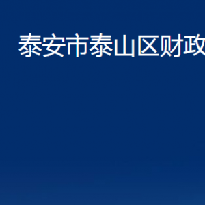 泰安市泰山區(qū)財(cái)政局各部門(mén)職責(zé)及聯(lián)系電話