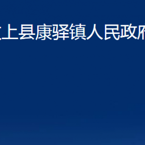 汶上縣康驛鎮(zhèn)政府各部門(mén)職責(zé)及對(duì)外聯(lián)系電話(huà)