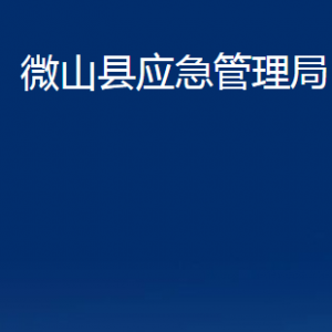 微山縣應(yīng)急管理局各部門職責(zé)及聯(lián)系電話