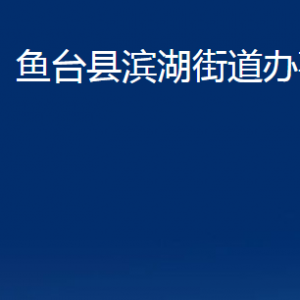 魚臺縣濱湖街道各部門職責(zé)及聯(lián)系電話