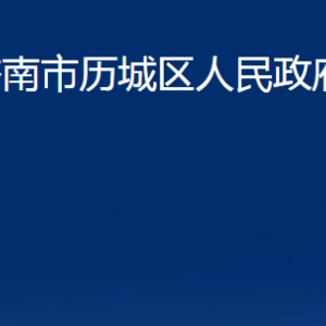 濟南市歷城區(qū)人民政府辦公室各部門職責及聯(lián)系電話