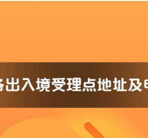 甘南州各出入境接待大廳工作時(shí)間及聯(lián)系電話(huà)