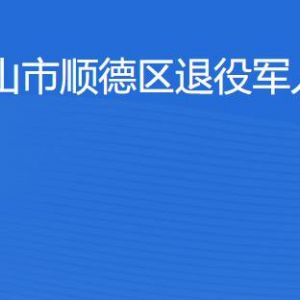 珠海市順德區(qū)退役軍人服務中心工作時間及聯(lián)系電話