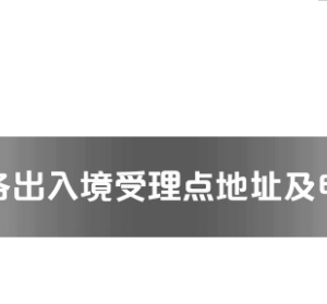 涼山州各出入境接待大廳工作時間及聯(lián)系電話