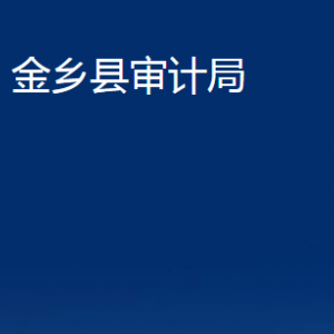 金鄉(xiāng)縣審計局各部門職責及聯(lián)系電話