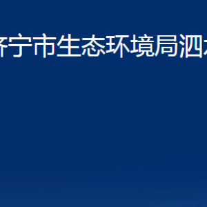 濟寧市生態(tài)環(huán)境局泗水縣分局各部門職責(zé)及聯(lián)系電話