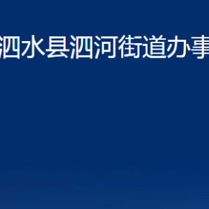 泗水縣泗河街道為民服務(wù)中心對(duì)外聯(lián)系電話及地址