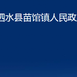 泗水縣苗館鎮(zhèn)政府各部門職責及聯(lián)系電話