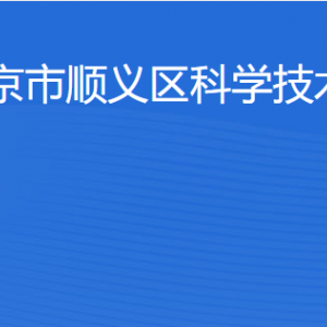 北京市順義區(qū)科學技術(shù)委員會各部門職責及聯(lián)系電話