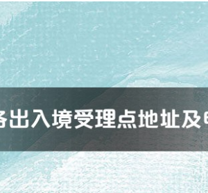 肇慶市各出入境接待大廳工作時間及聯系電話