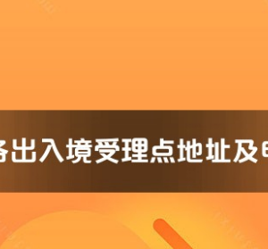 來賓市各出入境接待大廳工作時(shí)間及聯(lián)系電話