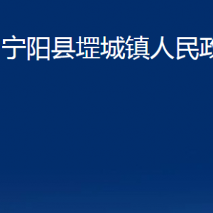 寧陽(yáng)縣堽城鎮(zhèn)政府便民服務(wù)中心對(duì)外聯(lián)系電話