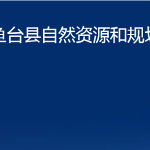 魚(yú)臺(tái)縣不動(dòng)產(chǎn)登記中心對(duì)外聯(lián)系電話及地址