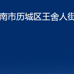 濟南市歷城區(qū)王舍人街道便民服務(wù)中心對外聯(lián)系電話