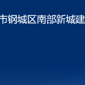 濟(jì)南市鋼城區(qū)南部新城建設(shè)服務(wù)中心各部門職責(zé)及聯(lián)系電話