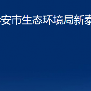 泰安市生態(tài)環(huán)境局新泰分局各部門(mén)對(duì)外聯(lián)系電話