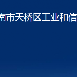 濟(jì)南市天橋區(qū)工業(yè)和信息化局各部門(mén)職責(zé)及聯(lián)系電話