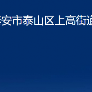 泰安市泰山區(qū)上高街道各部門職責及聯(lián)系電話