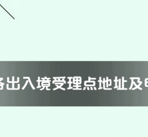 濮陽(yáng)市各出入境接待大廳工作時(shí)間及聯(lián)系電話