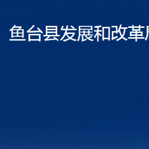 魚臺縣發(fā)展和改革局各部門職責(zé)及聯(lián)系電話