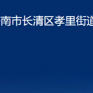 濟南市長清區(qū)孝里街道便民服務(wù)中心對外聯(lián)系電話