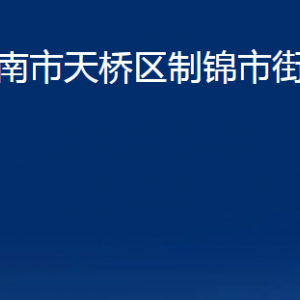 濟南市天橋區(qū)制錦市街道各部門職責及聯(lián)系電話