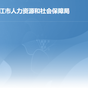 湛江市人力資源和社會(huì)保障局各部門負(fù)責(zé)人及聯(lián)系電話