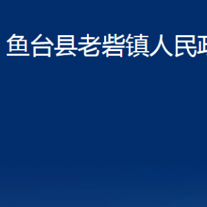 魚臺縣老砦鎮(zhèn)政府各部門職責及聯(lián)系電話