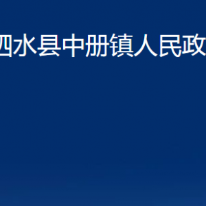 泗水縣中冊鎮(zhèn)政府各部門職責(zé)及聯(lián)系電話