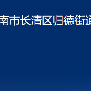 濟(jì)南市長(zhǎng)清區(qū)歸德街道各部門職責(zé)及聯(lián)系電話