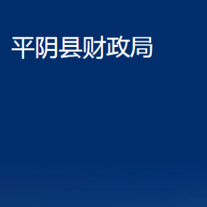 平陰縣財(cái)政局各部門職責(zé)及對外聯(lián)系電話