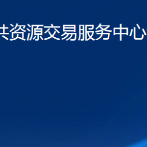 濟(jì)寧市公共資源交易服務(wù)中心汶上分中心各部門職責(zé)及聯(lián)系電話