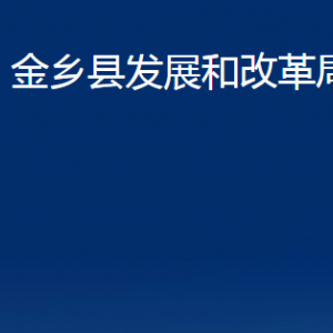 金鄉(xiāng)縣發(fā)展和改革局各部門(mén)職責(zé)及聯(lián)系電話(huà)