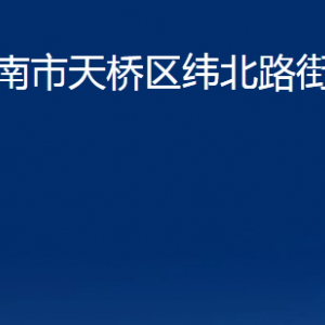 濟南市天橋區(qū)緯北路街道各部門職責及聯(lián)系電話