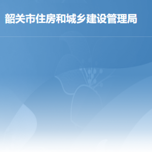 韶關(guān)市住房和城鄉(xiāng)建設(shè)管理局各辦事窗口工作時間及聯(lián)系電話