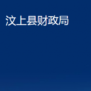 汶上縣財政局各部門職責及聯(lián)系電話