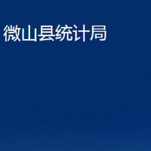 微山縣統(tǒng)計(jì)局各部門(mén)職責(zé)及聯(lián)系電話