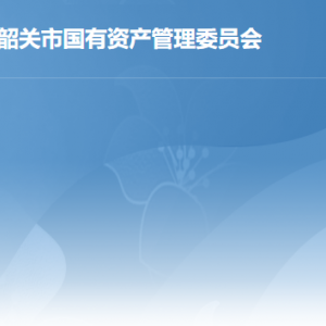 韶關(guān)市國資委各部門職責及聯(lián)系電話